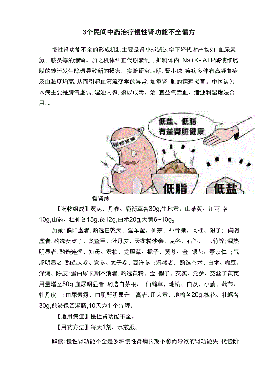 3个民间中药治疗慢性肾功能不全偏方_第1页