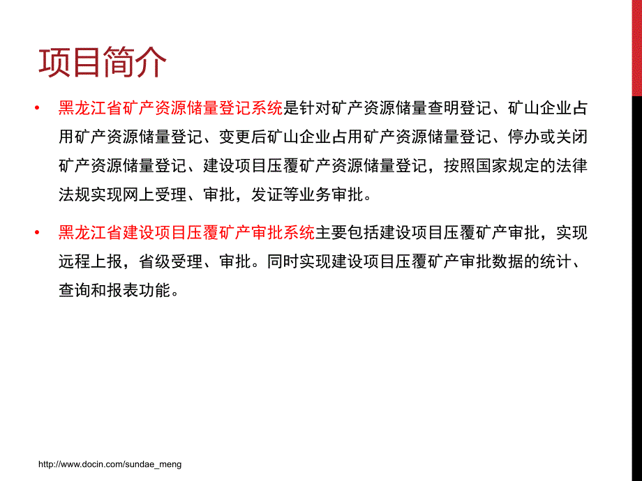 矿产资源储量登记系统及建设项目压覆矿产审批系统培训_第4页