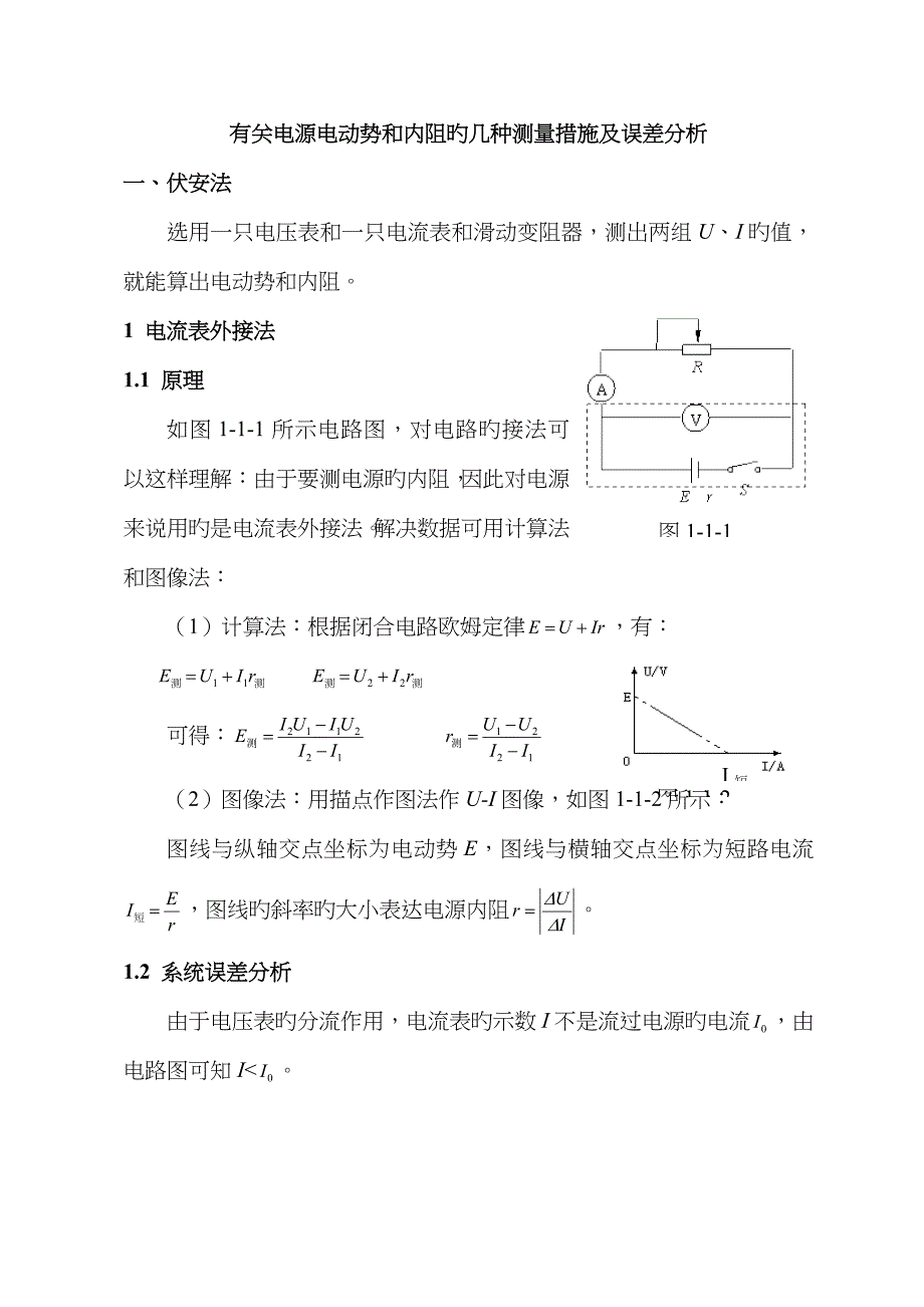 电源电动势和内阻的测量方法及误差分析_第1页