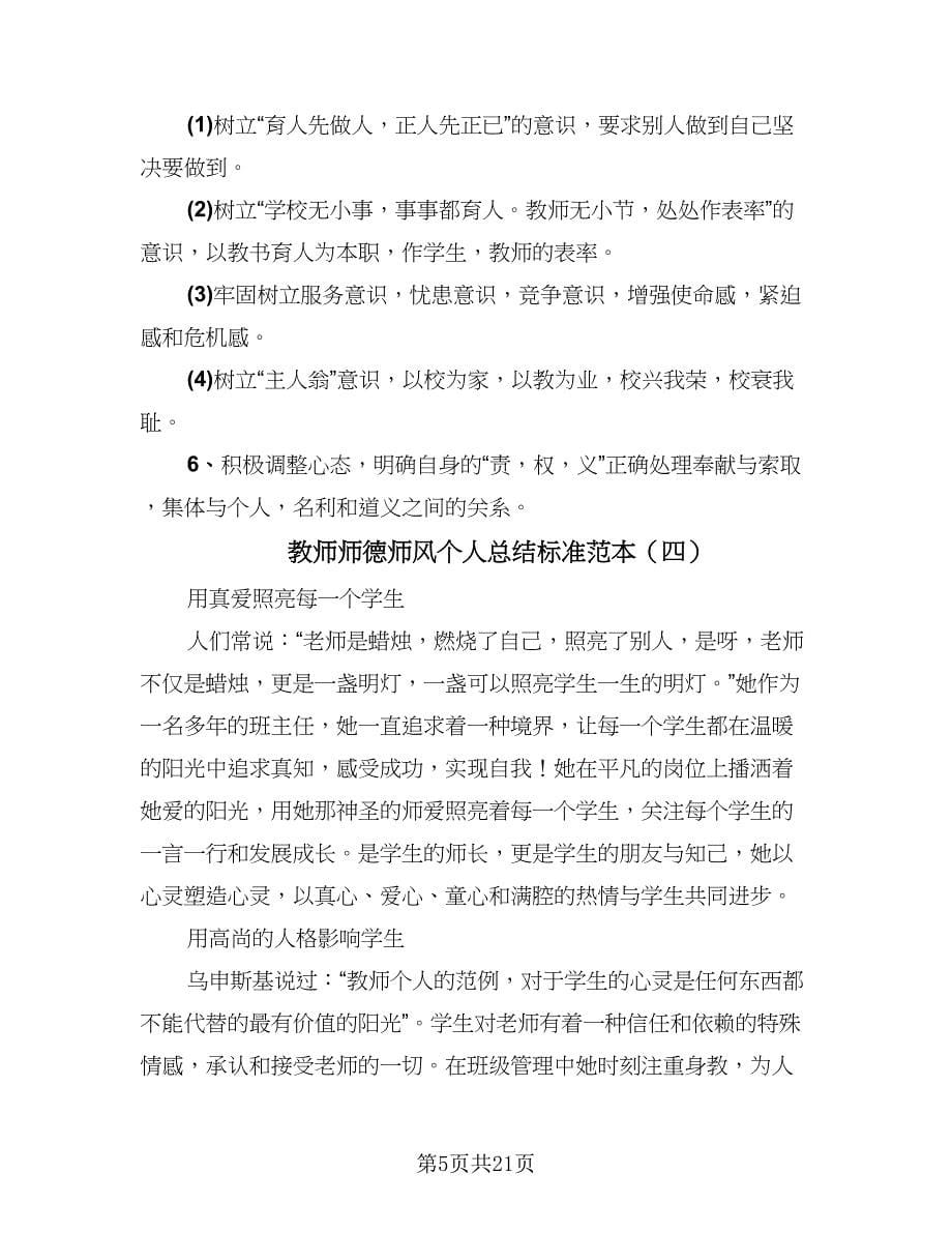 教师师德师风个人总结标准范本（九篇）_第5页