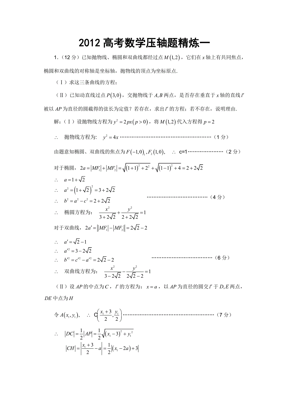 2012高考数学压轴题精炼一_第1页