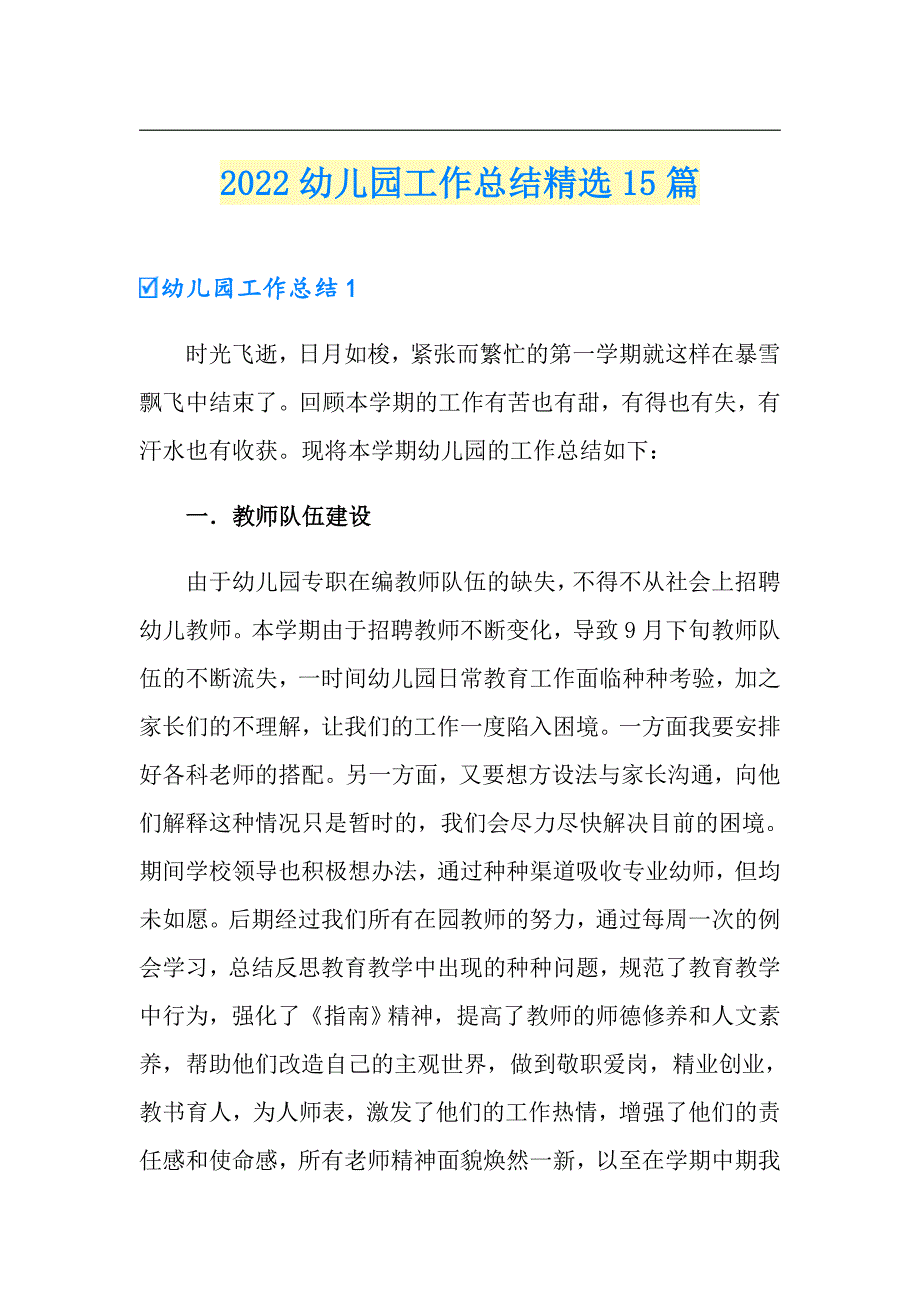 2022幼儿园工作总结精选15篇_第1页