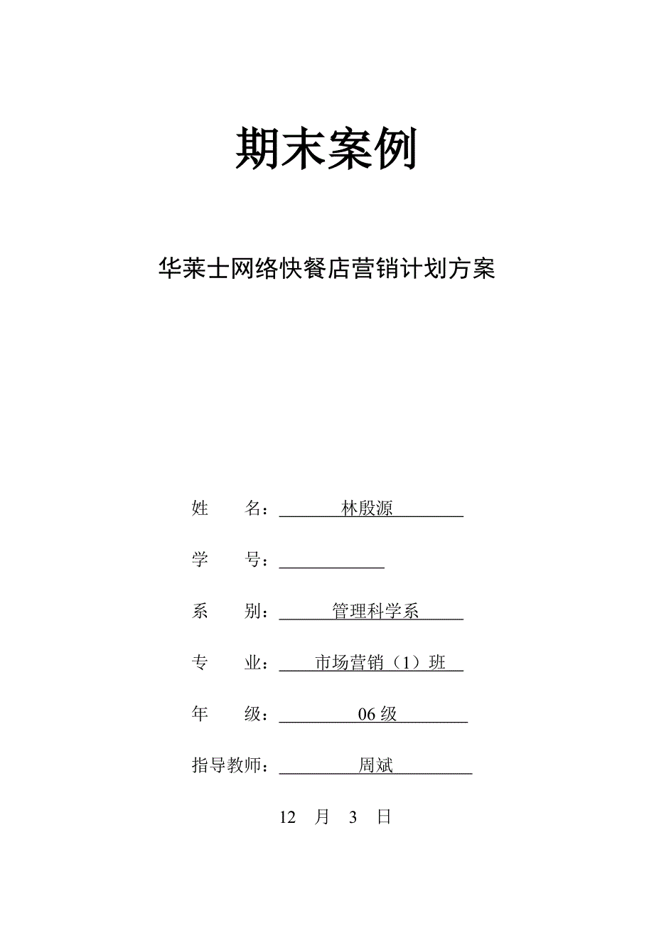 华莱士营销策划方案.doc_第1页