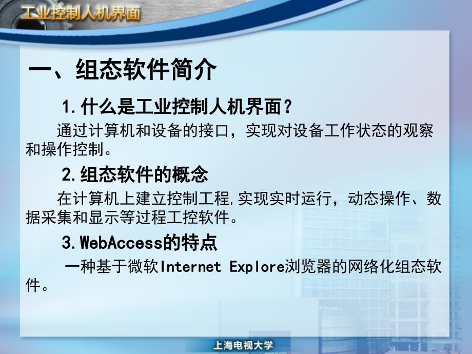 第1章组态软件简介WebAccess的安装和运行_第2页