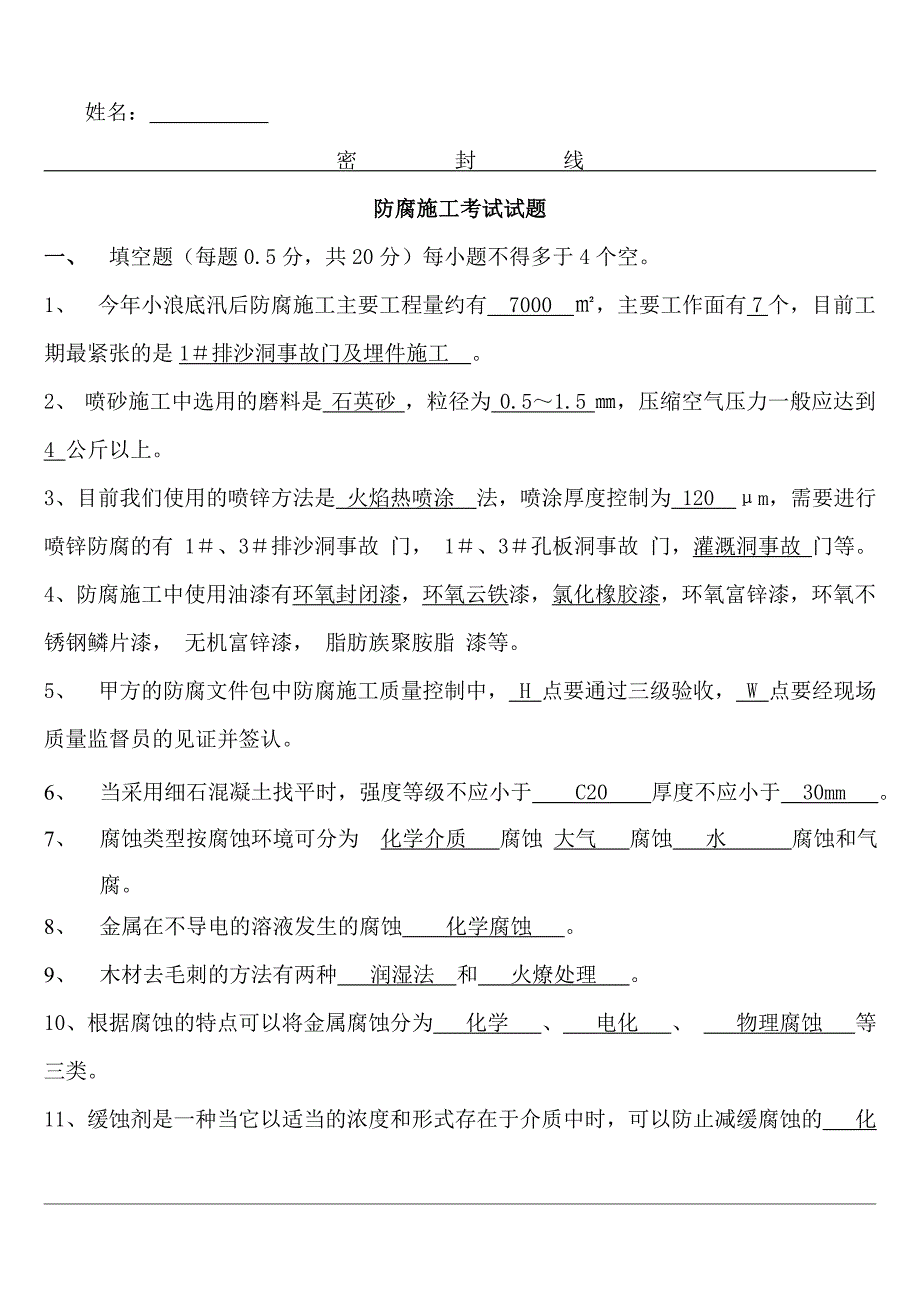 防腐施工考试题答案.doc_第1页