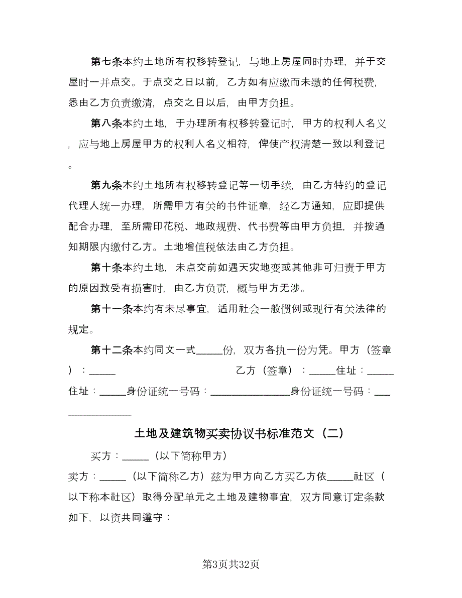 土地及建筑物买卖协议书标准范文（九篇）_第3页