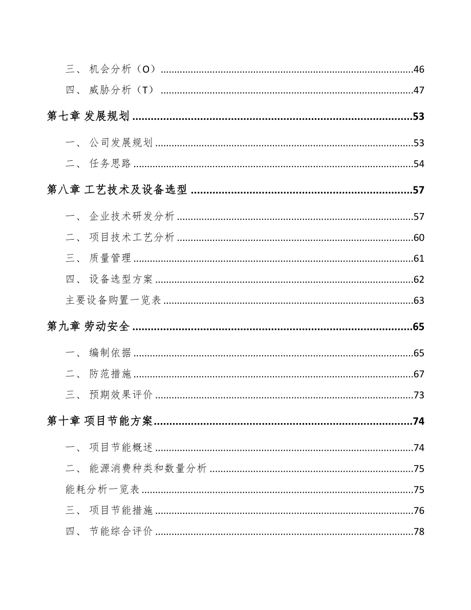 河北年产xxx套5G+车联网设备项目投资价值分析报告(DOC 91页)_第4页