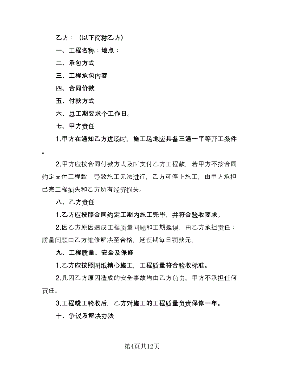 建筑工程施工合同样本（5篇）.doc_第4页