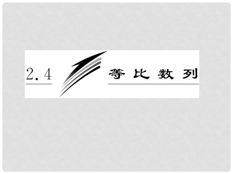 高中数学 第一部分 2.4 第一课时 等比数列课件 新人教A版必修5_第3页