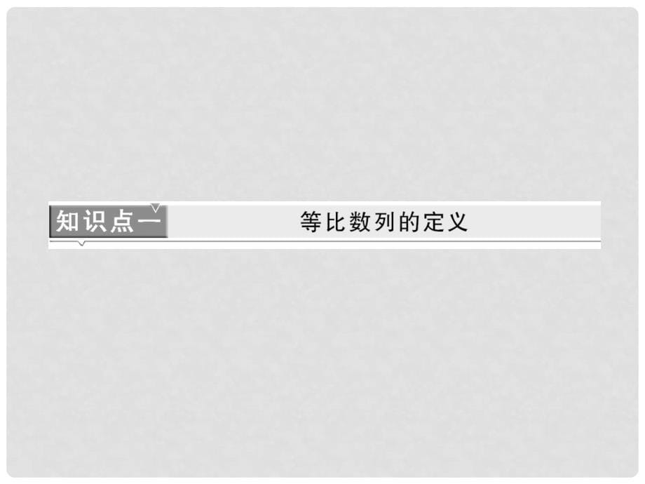 高中数学 第一部分 2.4 第一课时 等比数列课件 新人教A版必修5_第5页