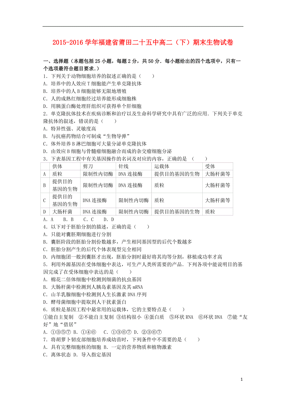 福建省莆田二十五中高二生物下学期期末试卷（含解析）.doc_第1页