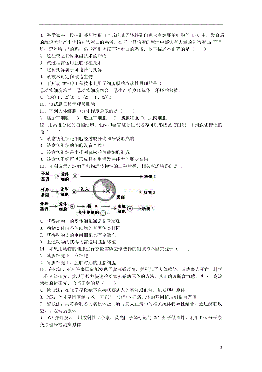 福建省莆田二十五中高二生物下学期期末试卷（含解析）.doc_第2页