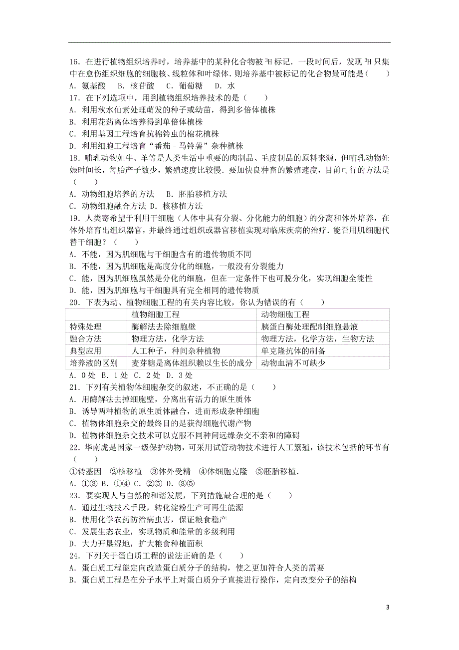 福建省莆田二十五中高二生物下学期期末试卷（含解析）.doc_第3页