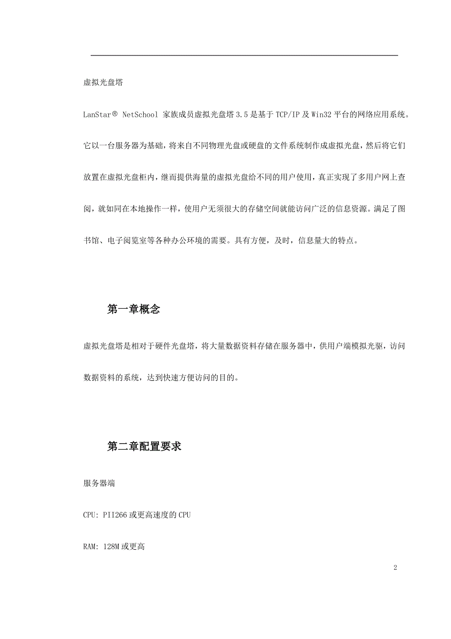 新《施工方案》NetCD虚拟光盘塔系统8_第2页