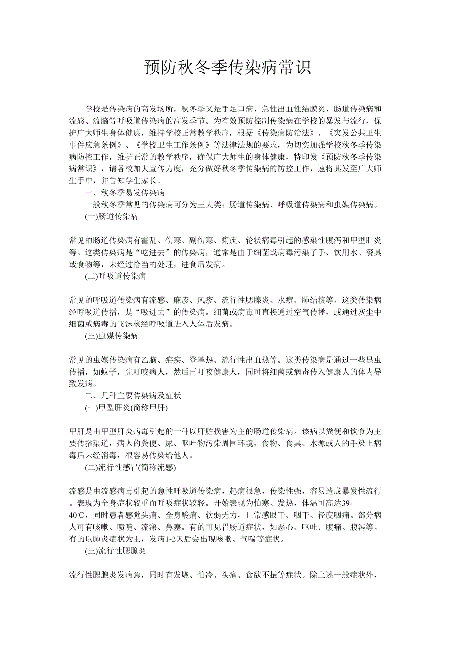 预防秋冬季传染病常识.doc_第1页