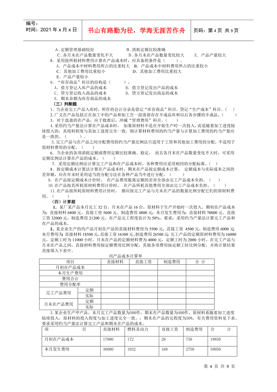 第9章 在产品与产成品成本的核算_第4页