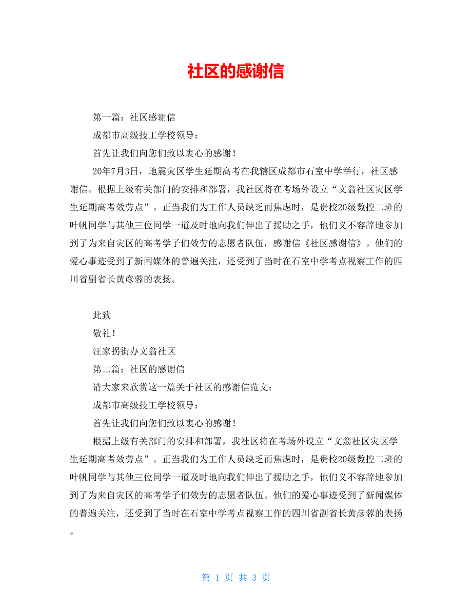 社区的感谢信_第1页