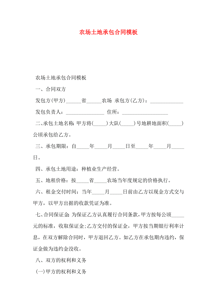 农场土地承包合同模板_第1页