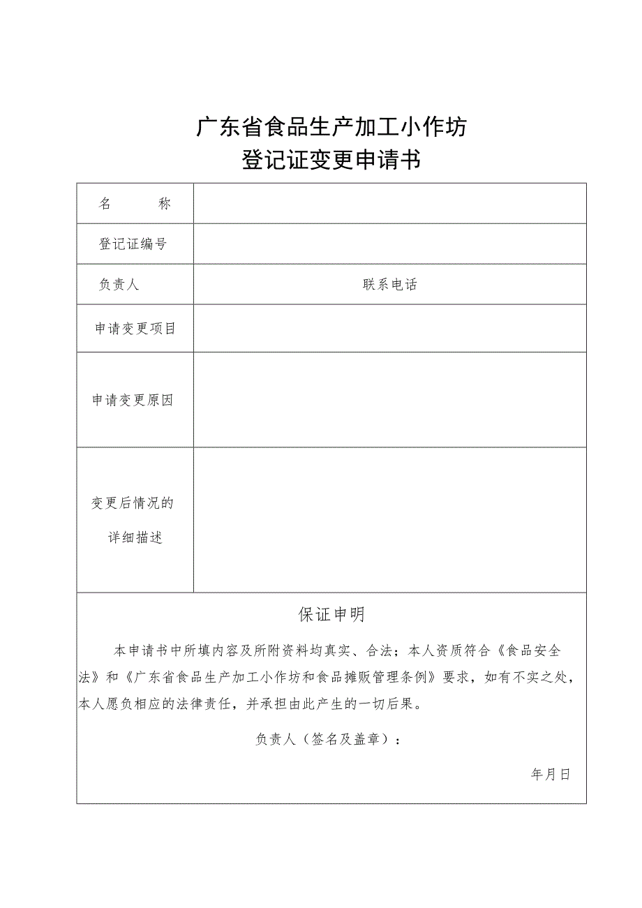 附件：广东省食品生产加工小作坊登记变更申请书（2022版）_第1页