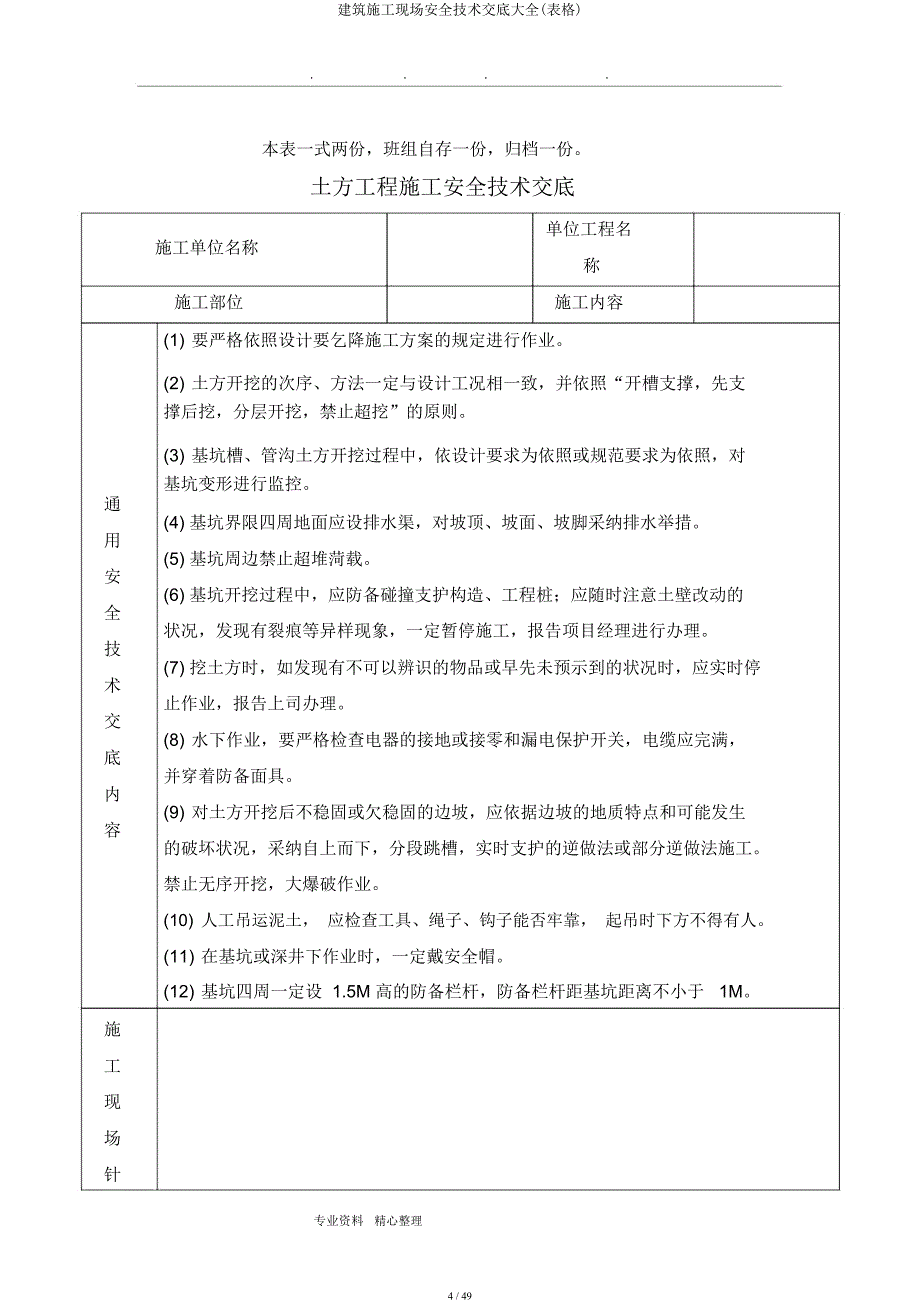 建筑施工现场安全技术交底大全(表格).docx_第4页