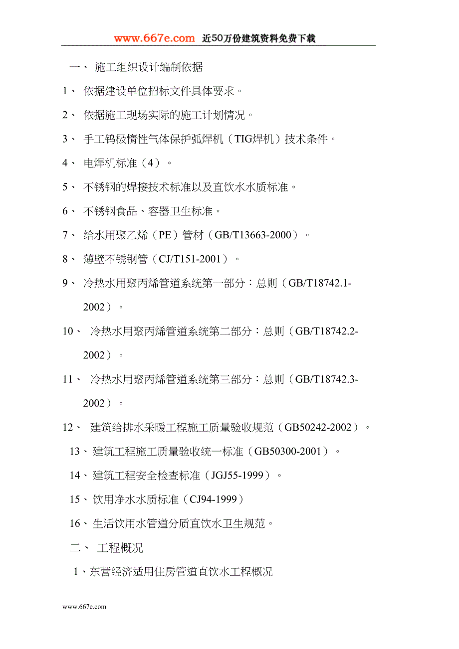 山东某住宅小区(PE)管道直饮水工程施工组织设计（天选打工人）.docx_第3页