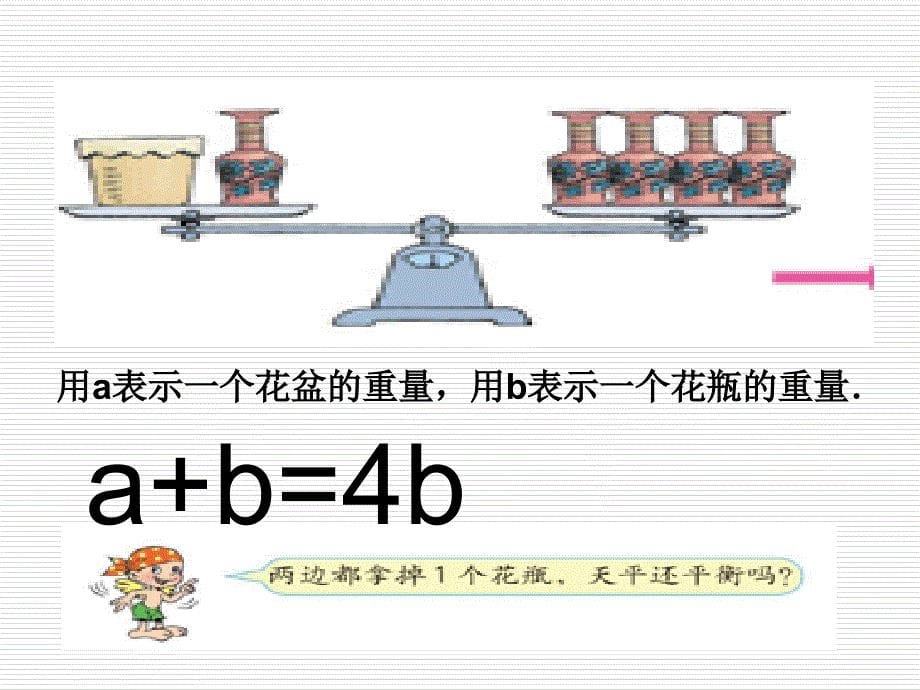 小学五年级下学期数学等式的性质PPT课件_第5页