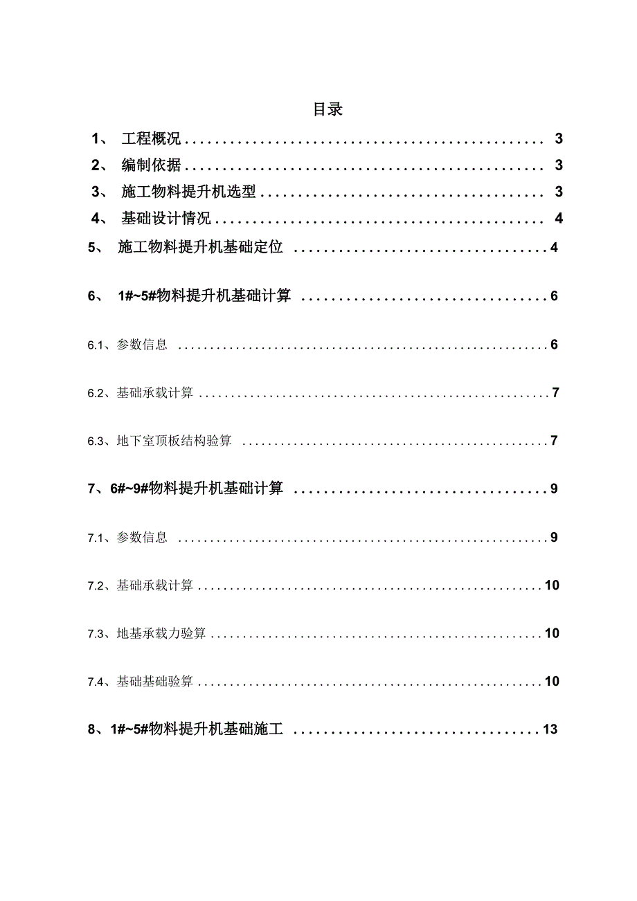 物料提升机基础方案_第1页