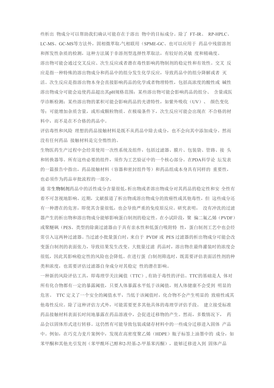 药品接触材料的迁移物评估_第3页