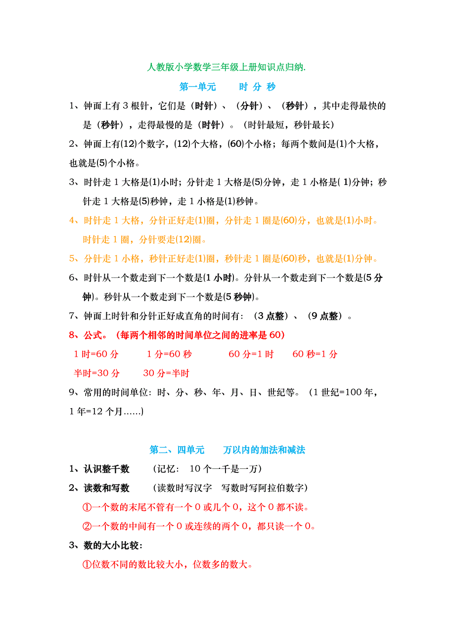 人教版小学数学三年级上册必学重点知识点汇总.doc_第1页