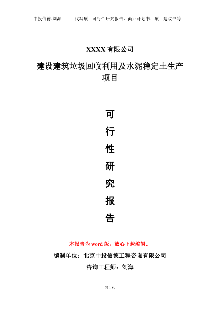 建设建筑垃圾回收利用及水泥稳定土生产项目可行性研究报告写作模板-立项备案_第1页