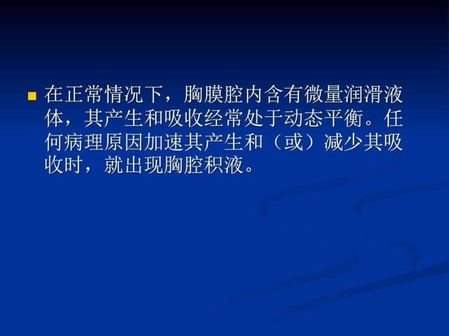 胸腔积液总论图文.ppt_第2页