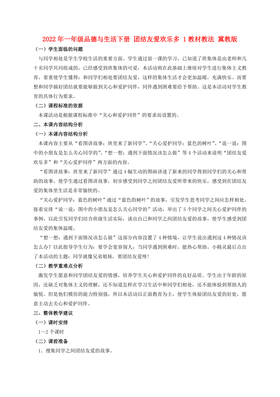 2022年一年级品德与生活下册 团结友爱欢乐多 1教材教法 冀教版_第1页