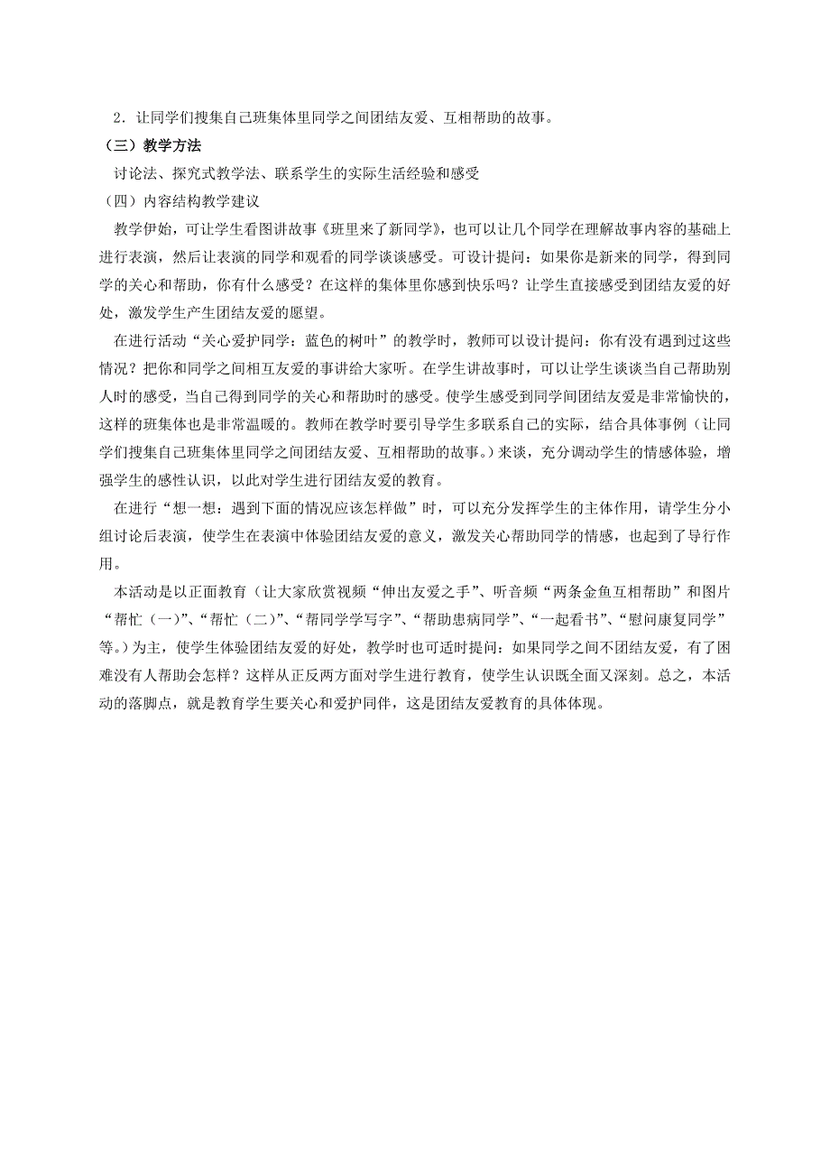 2022年一年级品德与生活下册 团结友爱欢乐多 1教材教法 冀教版_第2页