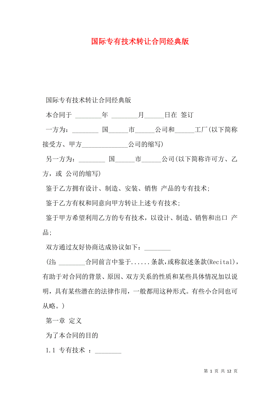 国际专有技术转让合同经典版_第1页