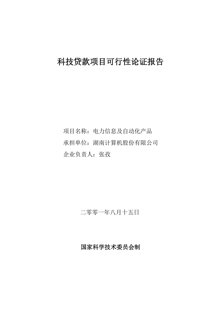 电力信息及自动化产品科技贷款项目可行性论证报告_第1页