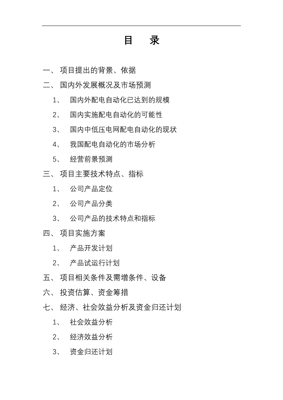 电力信息及自动化产品科技贷款项目可行性论证报告_第2页