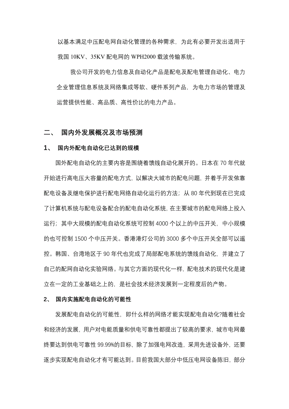 电力信息及自动化产品科技贷款项目可行性论证报告_第4页