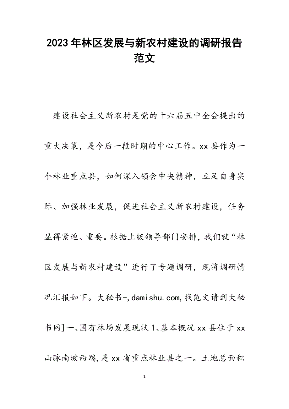 2023年林区发展与新农村建设的调研报告.docx_第1页