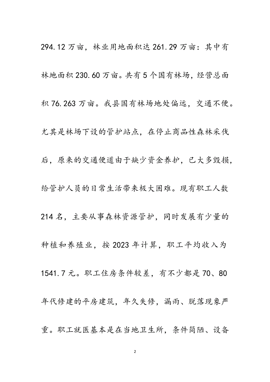 2023年林区发展与新农村建设的调研报告.docx_第2页