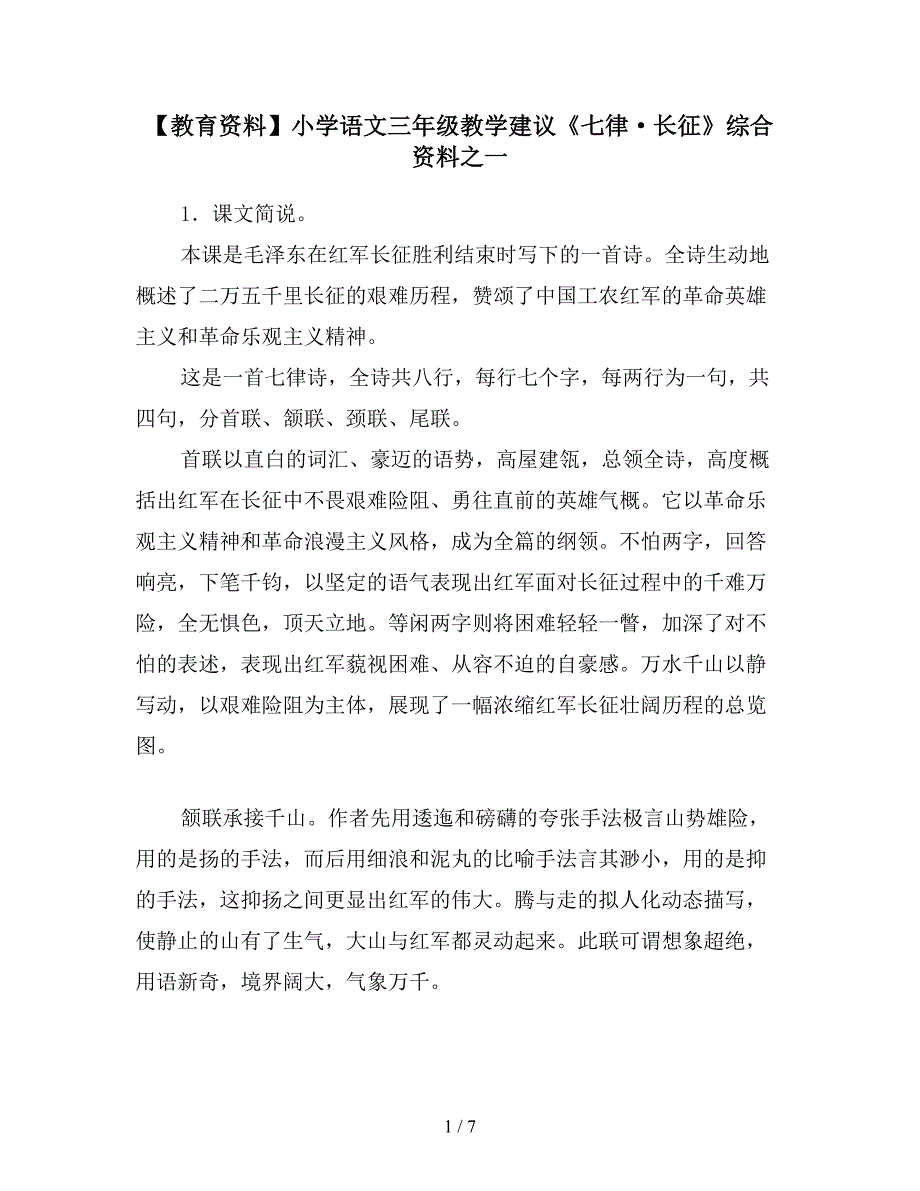 【教育资料】小学语文三年级教学建议《七律&#183;长征》综合资料之一.doc_第1页