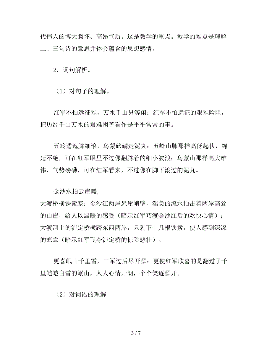 【教育资料】小学语文三年级教学建议《七律&#183;长征》综合资料之一.doc_第3页