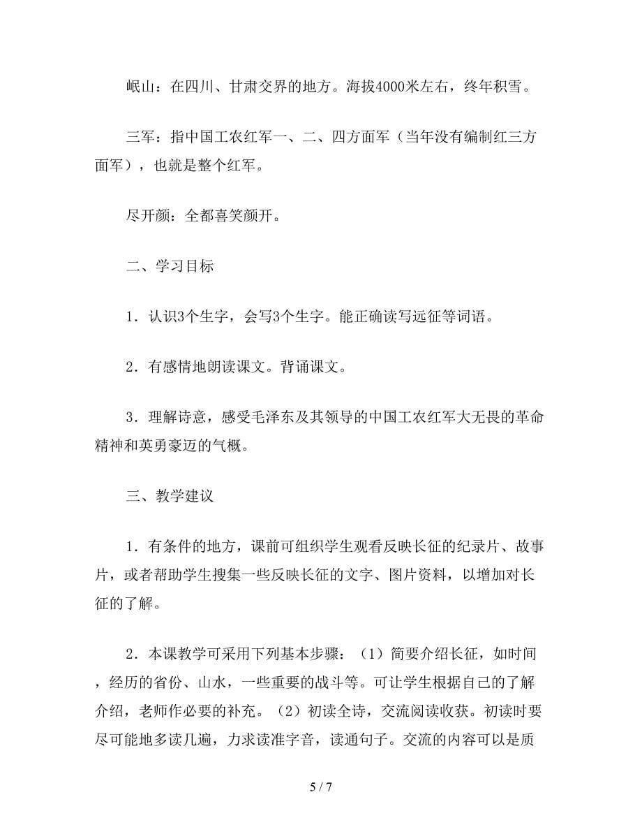 【教育资料】小学语文三年级教学建议《七律&#183;长征》综合资料之一.doc_第5页