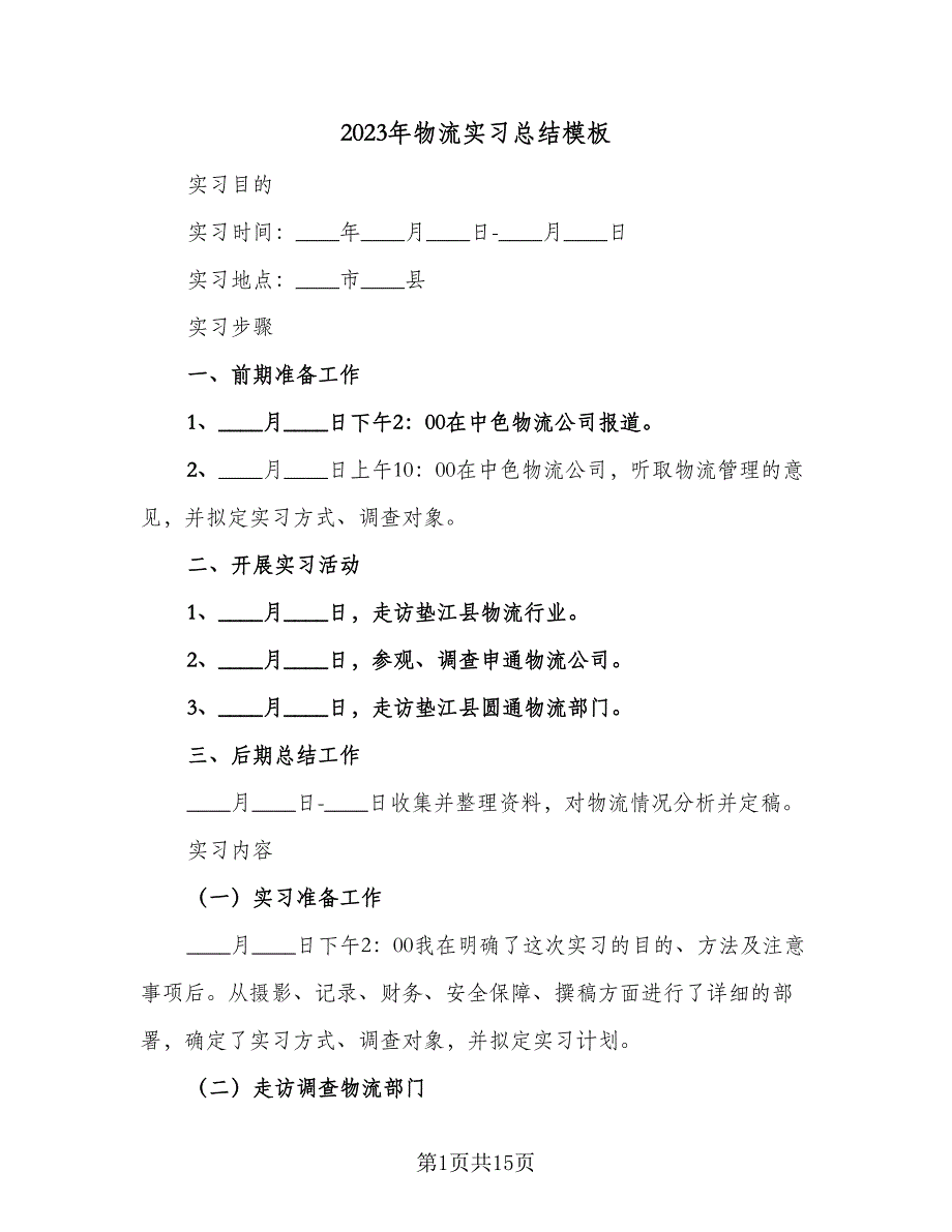 2023年物流实习总结模板（3篇）.doc_第1页