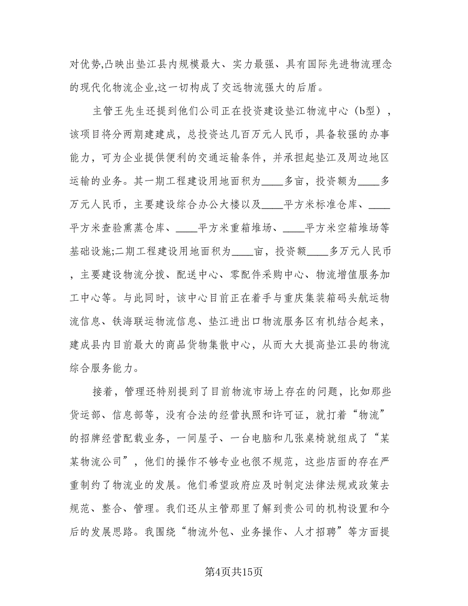 2023年物流实习总结模板（3篇）.doc_第4页