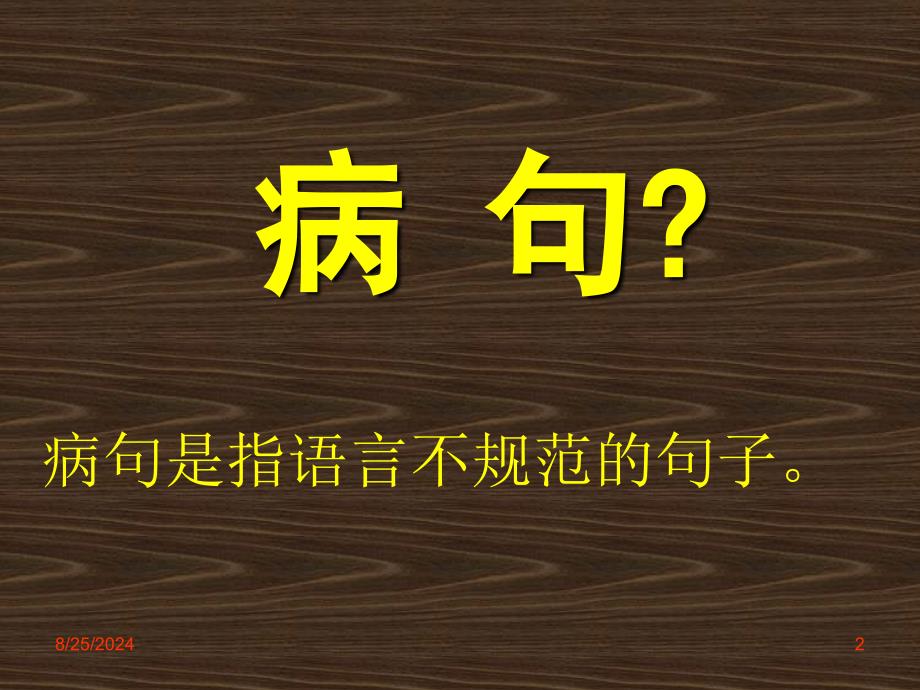 高考病句专题辨析并修改病句3_第2页