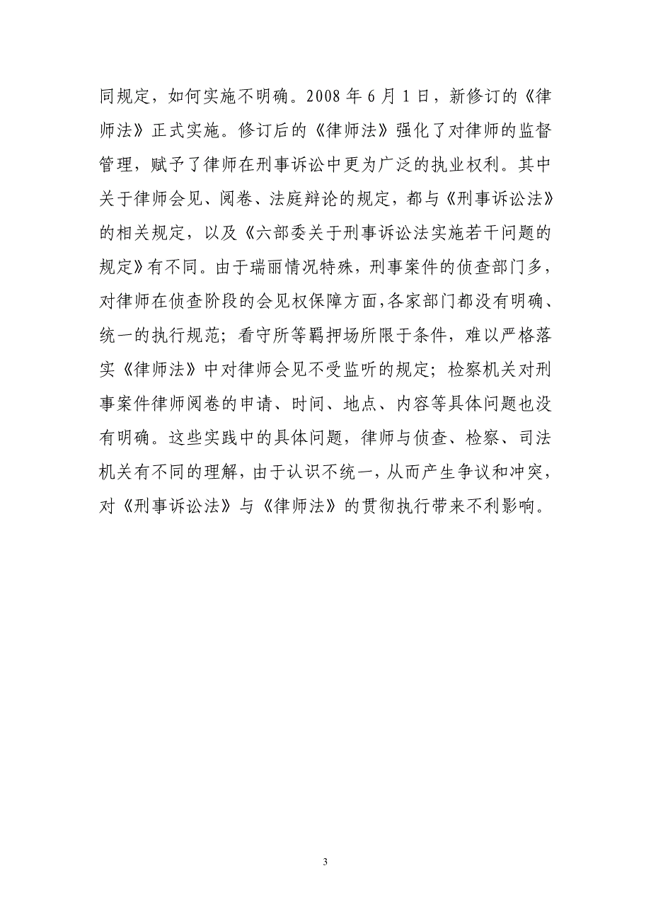 司法局贯彻执行刑诉法情况.doc_第3页