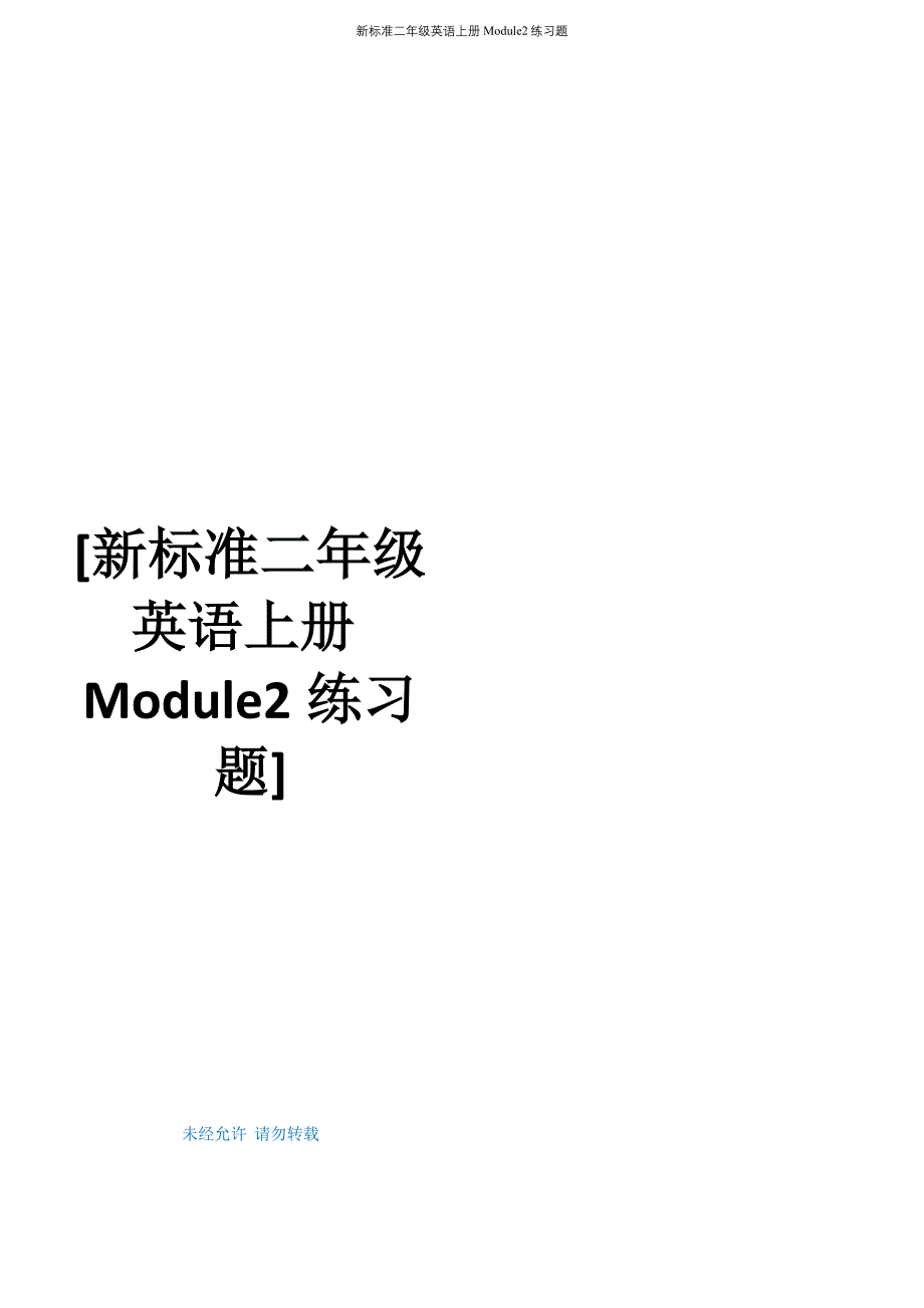 新标准二年级英语上册Module2练习题_第1页