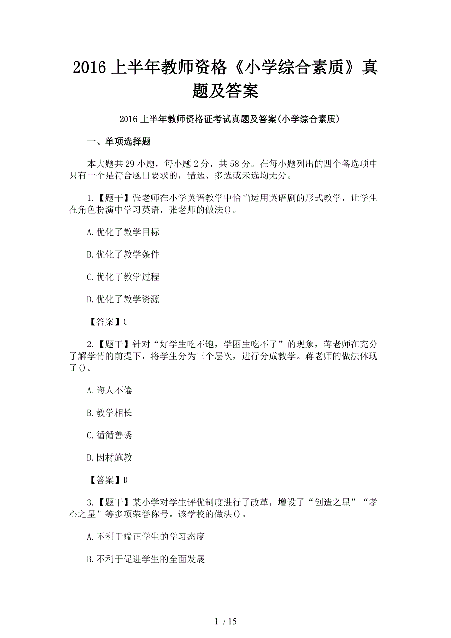 2016上半年教师资格《小学综合素质》真题及答案_第1页