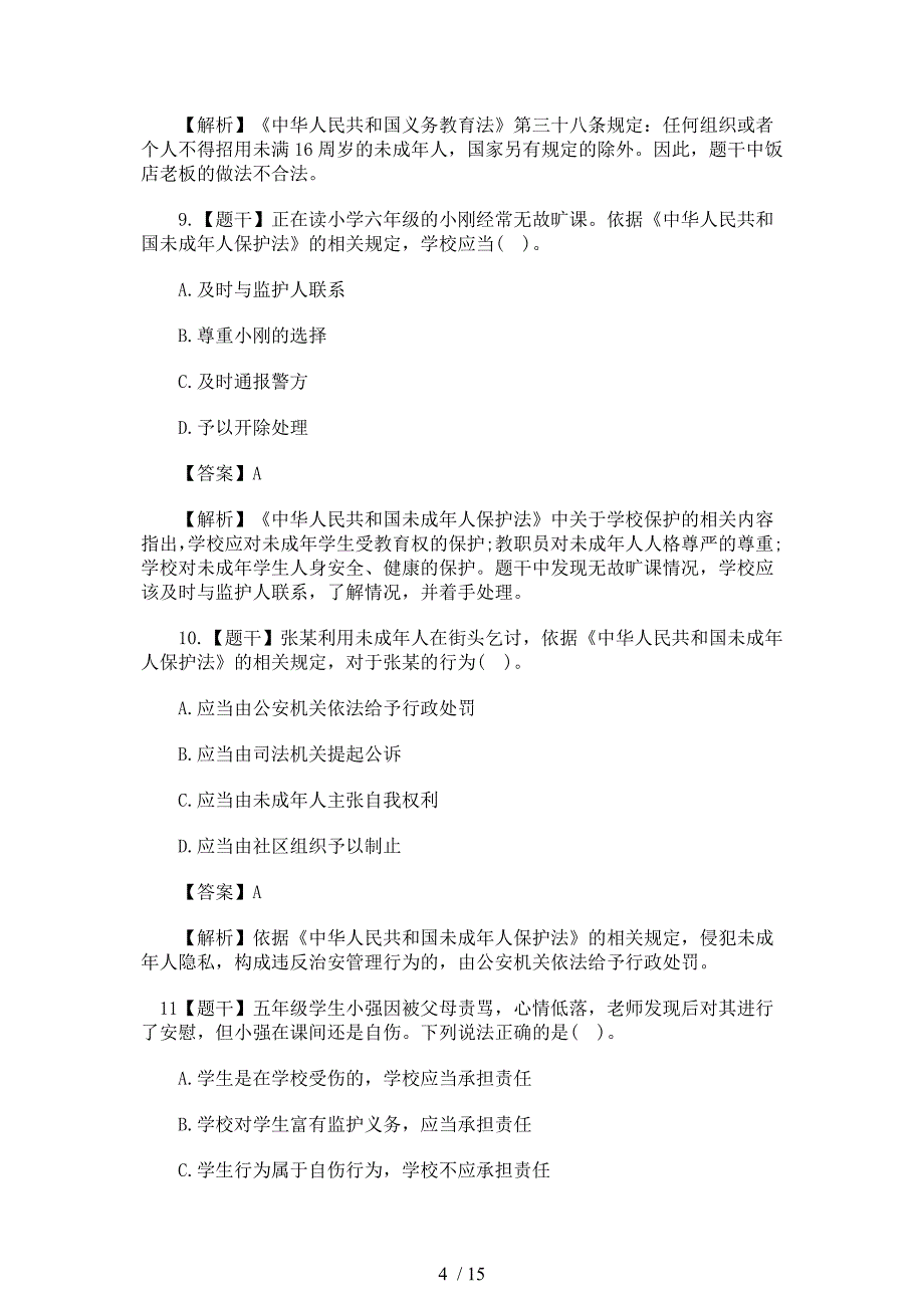 2016上半年教师资格《小学综合素质》真题及答案_第4页