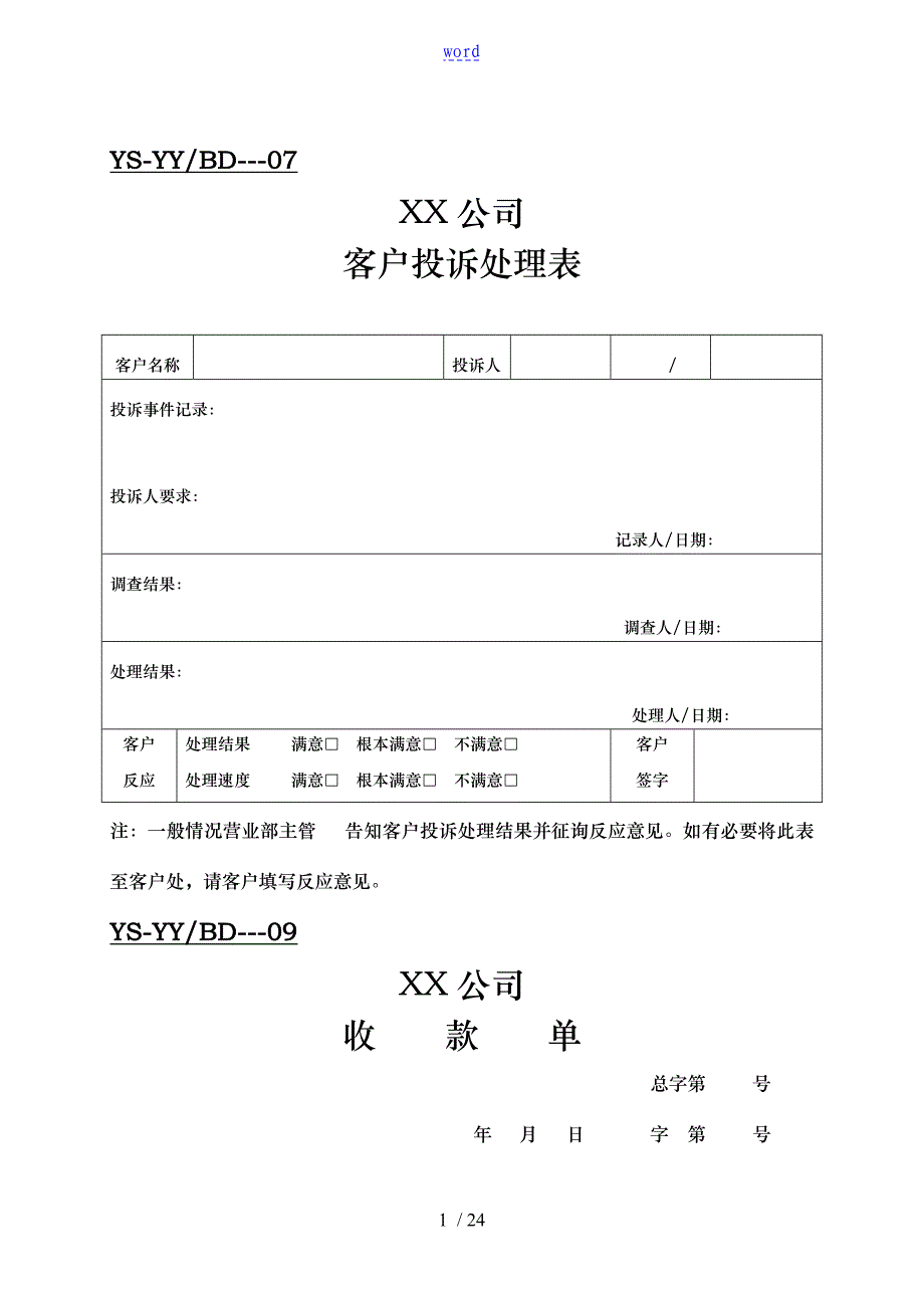 某企业营业部制度表格模板_第1页